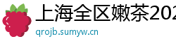 上海全区嫩茶2025qt经纪人海选